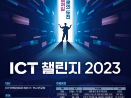 디지털 시대 미래를 선도할 ICT 인재들의 아이디어 경연, ' ICT 챌린지 2023' 개최 기사 이미지